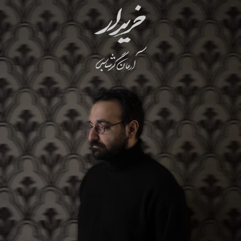 دانلود آهنگ آرمان گرشاسبی خریدار